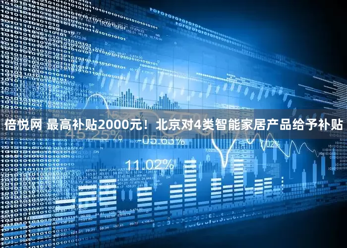 倍悦网 最高补贴2000元！北京对4类智能家居产品给予补贴