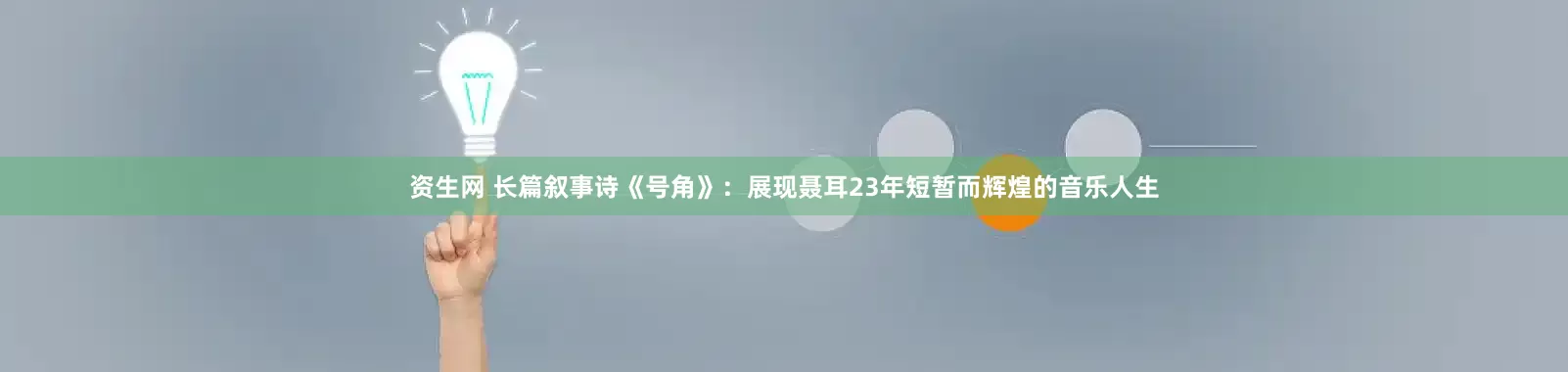 资生网 长篇叙事诗《号角》：展现聂耳23年短暂而辉煌的音乐人生