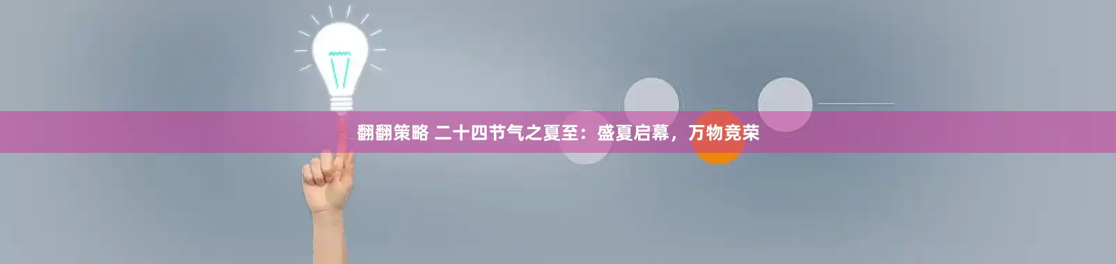 翻翻策略 二十四节气之夏至：盛夏启幕，万物竞荣