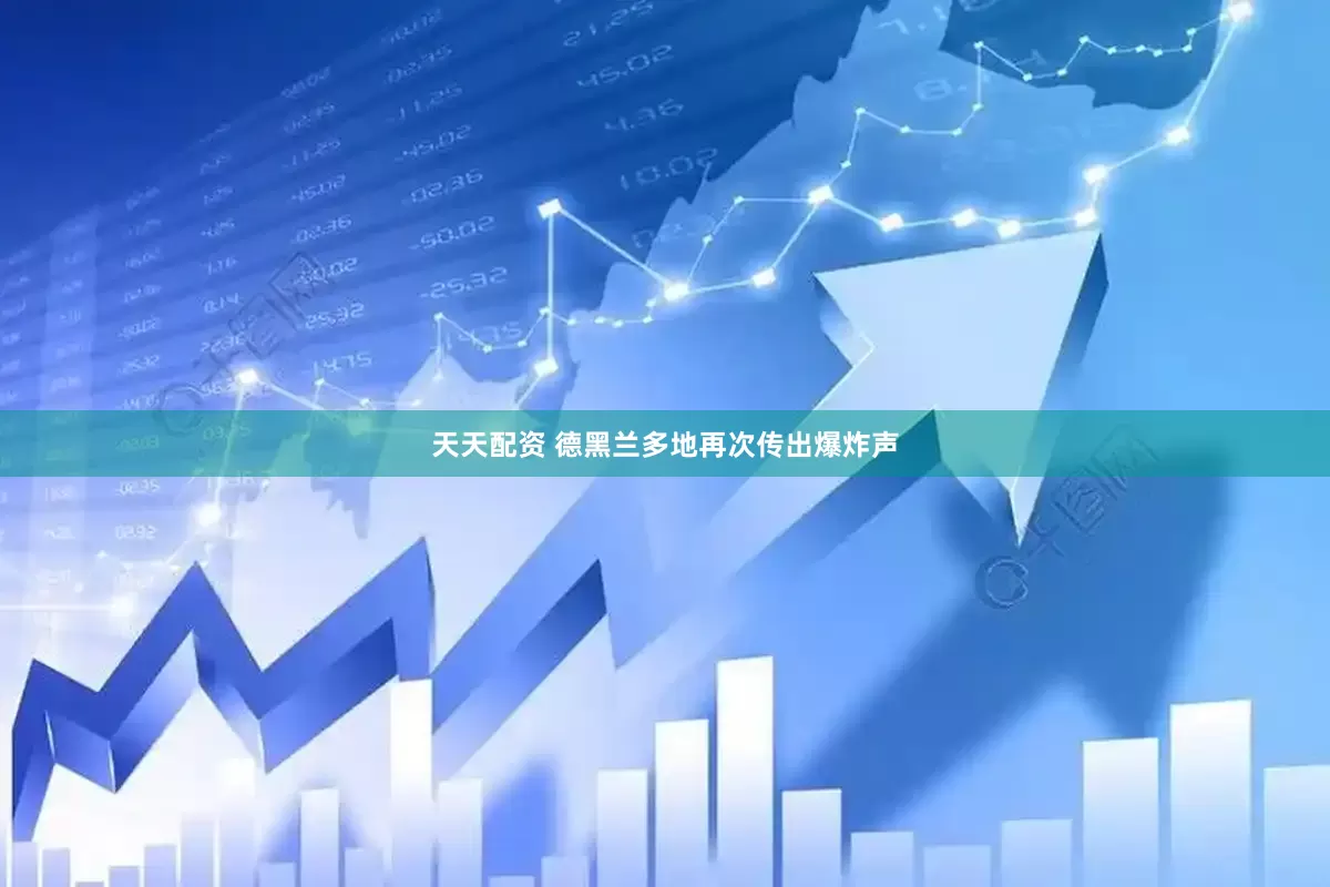 天天配资 德黑兰多地再次传出爆炸声