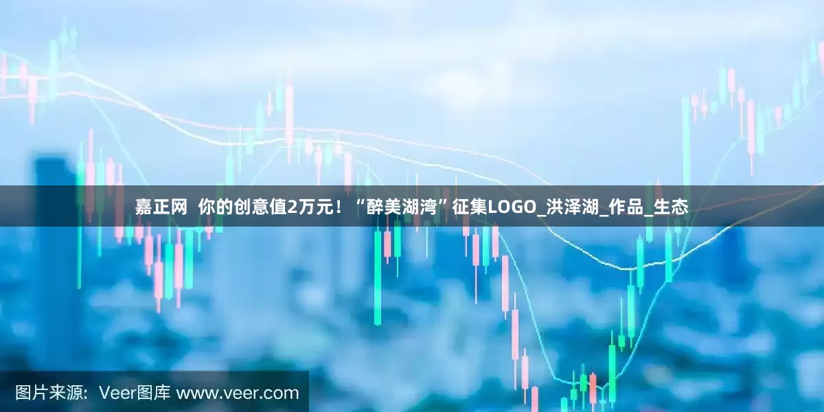 嘉正网  你的创意值2万元！“醉美湖湾”征集LOGO_洪泽湖_作品_生态
