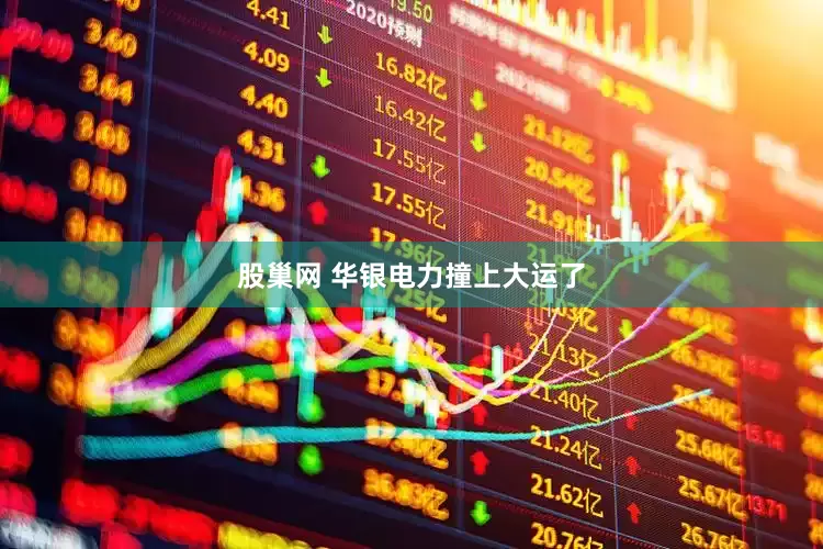 股巢网 华银电力撞上大运了
