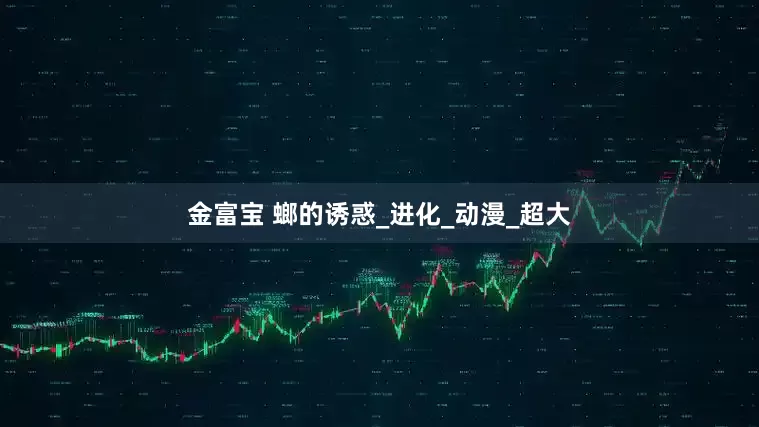 金富宝 螂的诱惑_进化_动漫_超大