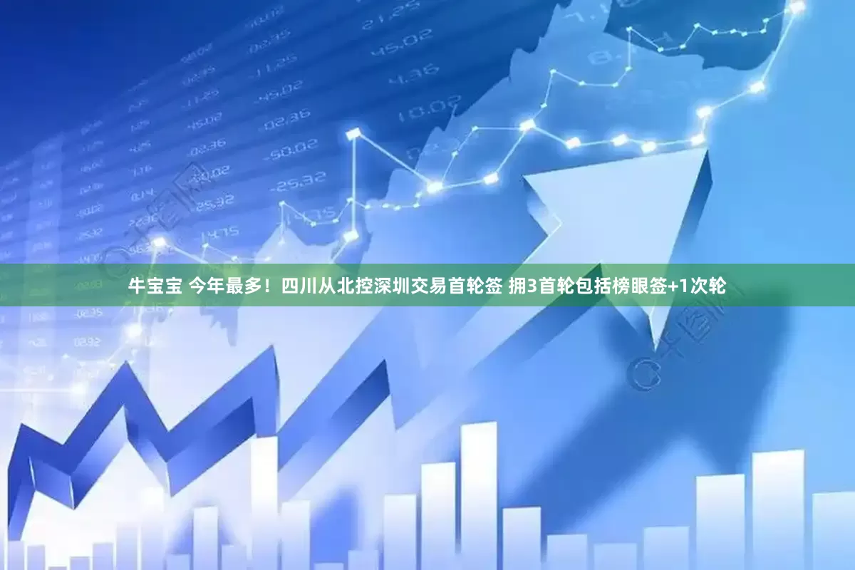 牛宝宝 今年最多！四川从北控深圳交易首轮签 拥3首轮包括榜眼签+1次轮