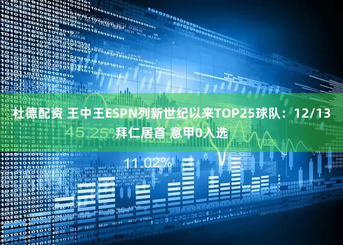 杜德配资 王中王ESPN列新世纪以来TOP25球队：12/13拜仁居首 意甲0入选