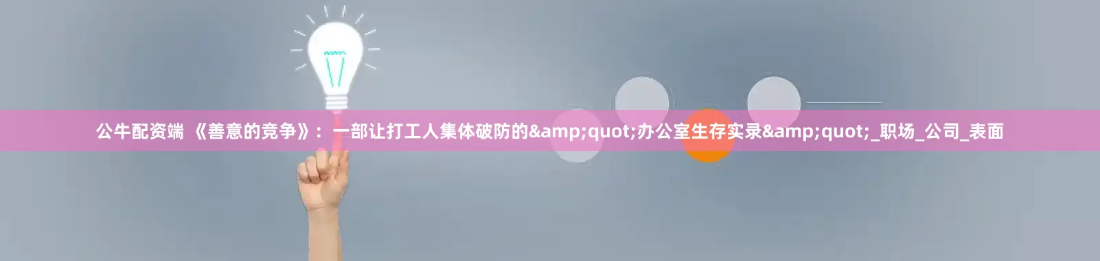 公牛配资端 《善意的竞争》：一部让打工人集体破防的&quot;办公室生存实录&quot;_职场_公司_表面