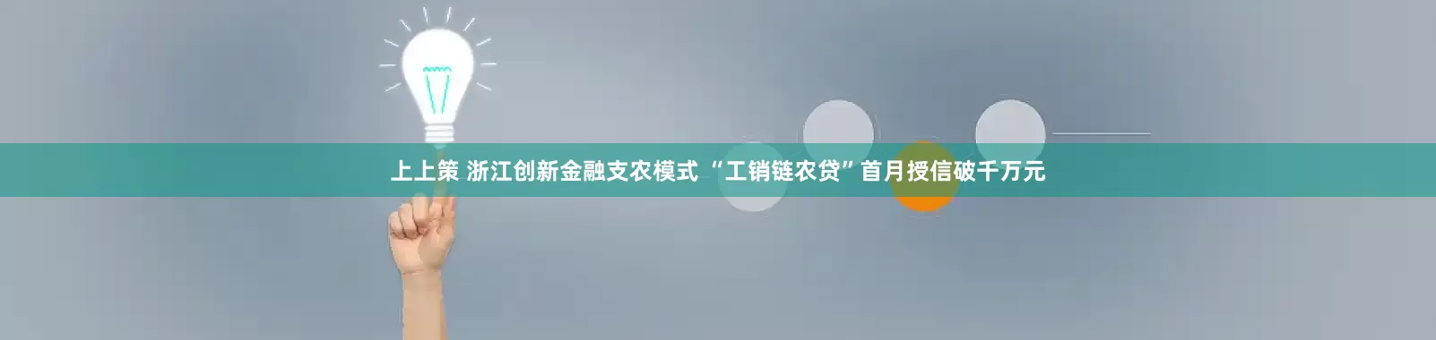 上上策 浙江创新金融支农模式 “工销链农贷”首月授信破千万元