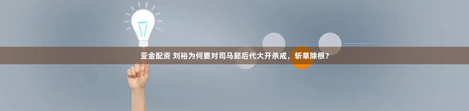 亚金配资 刘裕为何要对司马懿后代大开杀戒,斩草除根?