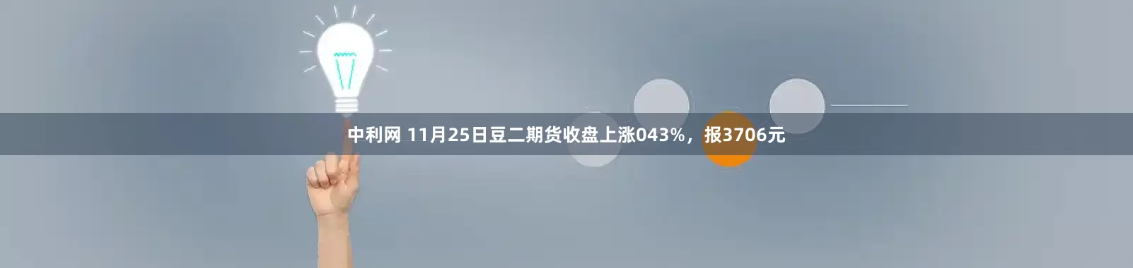 中利网 11月25日豆二期货收盘上涨043%，报3706元