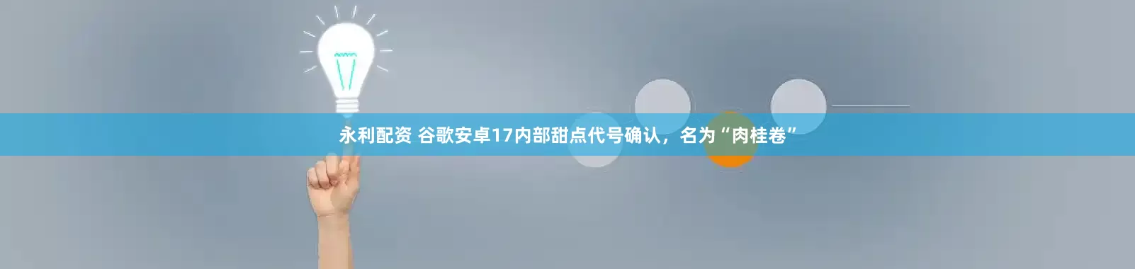 永利配资 谷歌安卓17内部甜点代号确认,名为“肉桂卷”