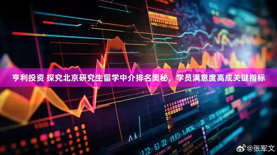 亨利投资 探究北京研究生留学中介排名奥秘，学员满意度高成关键指标